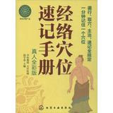 正版包邮 经络穴位速记手册(真人全彩版) 段学忠