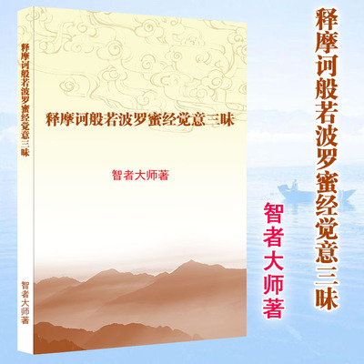 包邮 高清 释摩诃般若波罗蜜经觉意三昧  智者大师著 小本大字