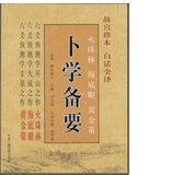 包邮正版 卜学备要 火珠林 海底眼 黄金策 故宫珍本白话全译