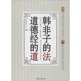 正版包邮 韩非子的法,道德经的道 欧阳彦之