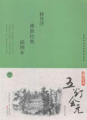 正版包邮 五灯会元：插图本