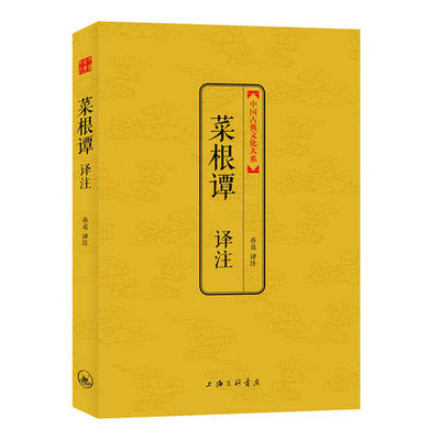 正版包邮 菜根谭译注 中国古典文化大