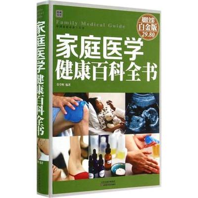 家庭医学健康百科全书(超值全彩白金版) 保健 家庭保健