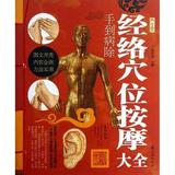 正版包邮 经络穴位按摩大全:手到病除 耿引循
