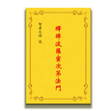 包邮 高清影印 释禅波罗蜜次第法门 智者大师