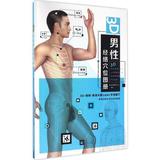 正版包邮 3D男性经络穴位图册