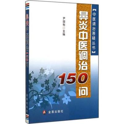 鼻炎中医调治150问 保健 家庭保健