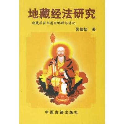 正版包邮 地藏经法研究