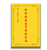 包邮 高清影印 金刚般若波罗蜜经宗通  金刚经宗通 曾凤仪
