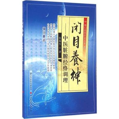 闭目养神:中医脏腑经络调理 张海生 保健