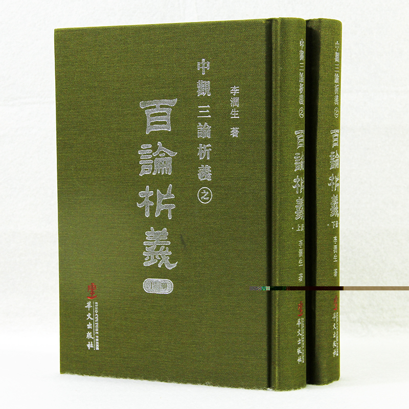 正版包邮 百论析义-中观三论析义(精装上下册) 华文出版社