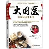 长寿秘诀身上找/大国医 郭诚杰 保健 家庭保健