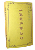 包邮 高清影印 止观辅行传弘决 （唐）毗陵沙门 湛然法师 述
