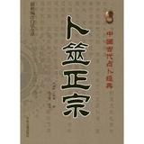 卜筮正宗 王洪绪