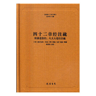 正版包邮 四十二章经注疏  真宗皇帝等撰