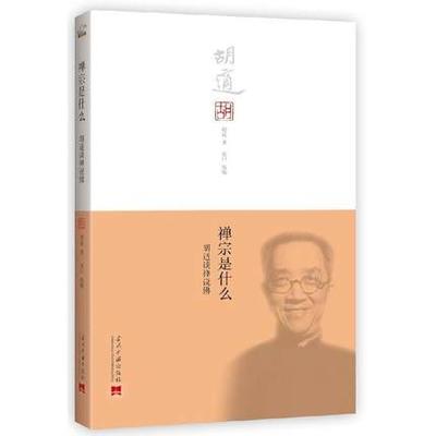 禅宗是什么:胡适谈禅说佛 胡适