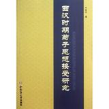 正版包邮 西汉时期荀子思想接受研究 刘桂荣