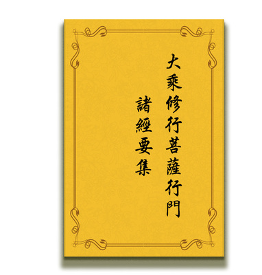 包邮 高清影印 大乘修行菩萨行门诸经要集、南岳大乘止观合本