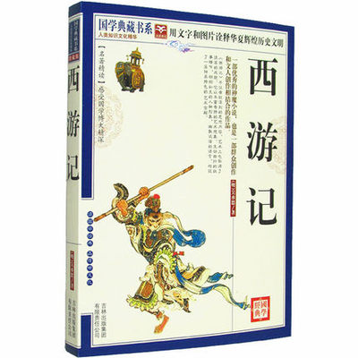 正版包邮 西游记/吴承恩著 国学典藏书系
