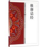维摩诘经 赖永海