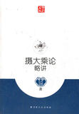 摄大乘论略讲 宗教文化出版社 心月法师