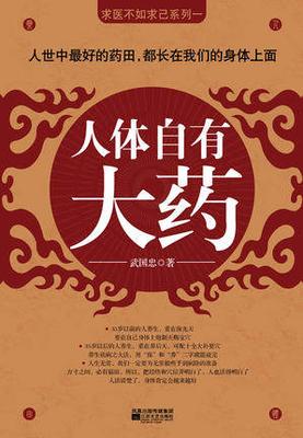 人体自有大药 武国忠 健身与保健
