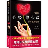正版包邮 心不累的活法:心经修心课