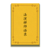 包邮 高清影印 法演禅师语录