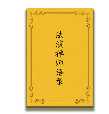 包邮 高清影印 法演禅师语录