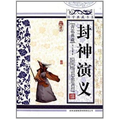 封神演义 许仲琳 
