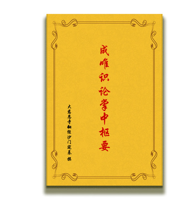 包邮 高清影印 成唯识论掌中枢要  窥基法师 撰