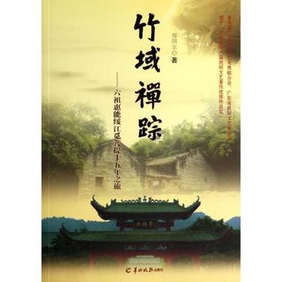 竹域禅宗:六祖惠能绥江觅菩提十五年之旅