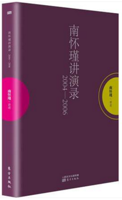 正版包邮 南怀瑾讲演录2004-2006（东方出版社 平装）