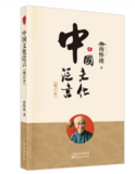 正版现货 中国文化泛言(增订本) 南怀瑾 东方出版社 2022版