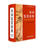 包邮 宋词鉴赏辞典