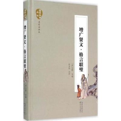 增广贤文·格言联璧(名家注评本) 