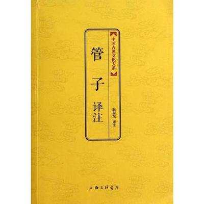 正版包邮 管子译注