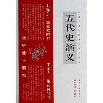 五代史演义 蔡东藩 中国文史出版社