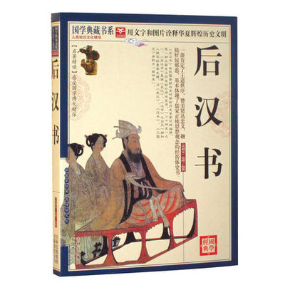 包邮 后汉书 国学典藏书系 图文珍藏版 名著精读