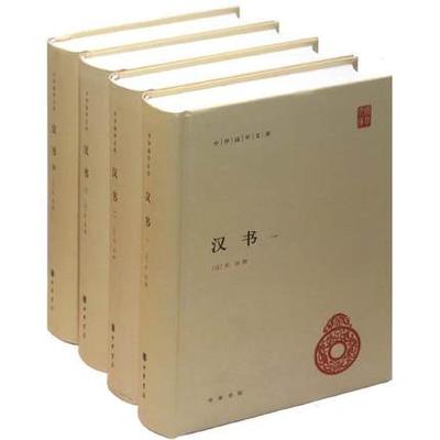 正版包邮 汉书(全4册) 中华书局