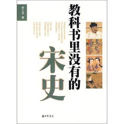 正版包邮 教科书里没有的宋史 中华书局