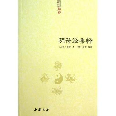 阴符经集释中国道教