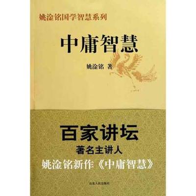 正版包邮 中庸智慧 姚淦铭