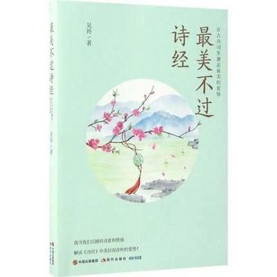 正版包邮 最美不过诗经:在古诗词里邂逅最美的爱情
