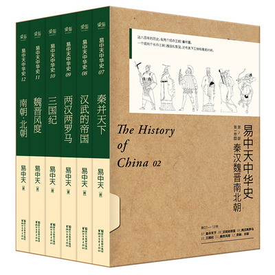 包邮 易中天中华史正版包邮 新版第二部全套:第一帝国7-12卷