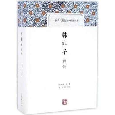 正版包邮 韩非子译注（精装）张觉 等 译注