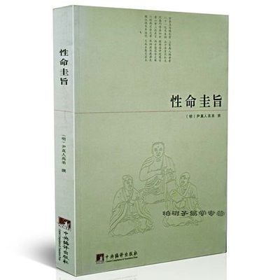 性命圭旨 尹真人高弟 古代书籍 中国道教典籍丛刊