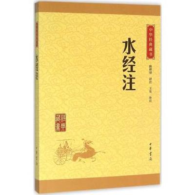 正版包邮 水经注 陈桥驿 中华书局