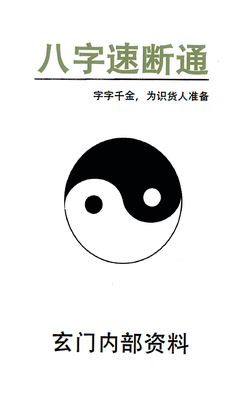 八字速断通