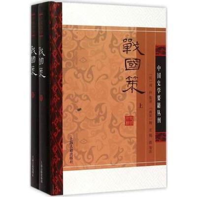 正版包邮 战国策（精装上下册）上海古籍出版社